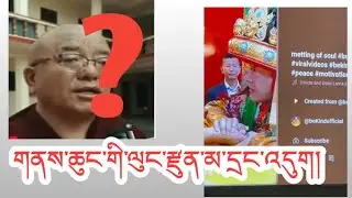 གནས་ཆུང་གི་ལུང་རྫུན་མ་དྲང། ངོ་ཚ་རྒྱུ་མེད་མཁན་རྡོ་རྗེ། ངེས་པར་དུ་ཐེངས་ཁ་ཤས་རེ་གསན་རོགས་གནང།