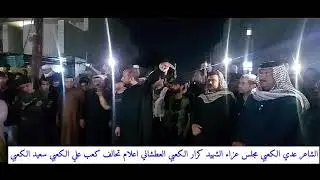 حضور الشاعر عدي الكعبي من محافظة ميسان لمجلس عزاء الشهيد المغدور كرار العطشاني الكعبي