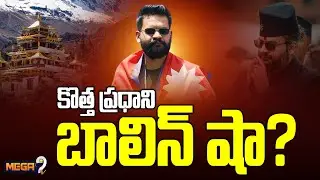 Breaking News : Will Nepal New Pm Balendra Shah? | కొత్త ప్రధాని బాలిన్ షా? | Mega9 Tv