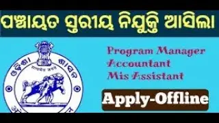 OLM Recruitment, Ganjam  | ALL ODISHA CANDIDATE CAN APPLY | VARIOUS POST | APPLY OFFLINE MODE ONLY |
