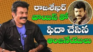 Gabbar Singh Comedian Anjaneyulu imitates Hero Rajashekar voice | Celebrity Interview | Dot News