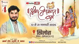 🔴DAY - 4 | श्रीमद् भागवत कथा | आचार्य हरीश चतुर्वेदी | खिलोरा  जिला - बेमेतरा(छ. ग.)