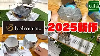 【第2弾】belmontの2025新作を紹介！美しさと合理性のハイブリッド商品多数！