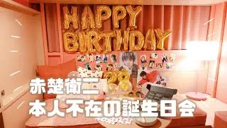 【推し活】本人不在の誕生日会vlog ｜赤楚衛二｜Toggle Hotel