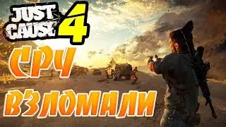 CPY взломали Denuvo в Just Cause 4!