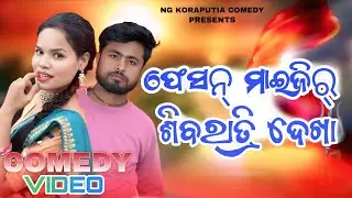 NEW KORAPUTIA COMEDY//ଫେସନ ମାଇଜିର ଶିବରାତ୍ରି ଦେଖା // NG koraputia comedy//