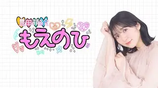 【豊田萌絵 もえのひ】第7回配信 無料パート