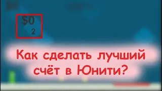 Как сделать лучший счёт в Юнити?