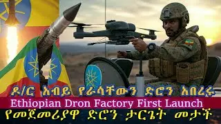 ታላቁ የድሮን ማምረቻ ሲመረቅ፡ ዶ/ር አብይ የእራሳቸውን ድሮን ሲያበሩ፡ የመጀምሪያዋ ድሮን ጥላትን መታች/ethiopian dron factory graduated