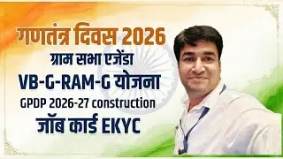 26 JAN 2026 | GRAM SABHA AGENDA | GPDP 2026-27 | VB-G-RAM-G YOJNA | ONLINE PANCHAYAT | EKYC | SBM |