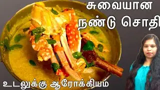 நண்டு பால் சொதி / How to Make Crab Sothi in Tamil /Sothi Recipe in Tamil