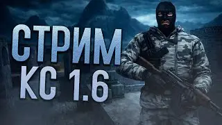 БЕГАЕМ ПО ЧУТОК. КС 1.6 СТРИМ / СТРИМ CS 1.6