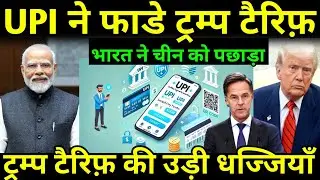 India's UPI thrashed Trump tariff | Indian UPI System Breaks Record | Digital Payment.