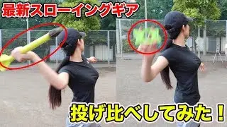 【禁断】椿梨央のフォーム改造…スローイングギア5種類を投げ比べしました。