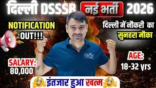 एक और नई भर्ती 🤩🤩 | New Vacancy Notificatio Out !!! | DSSSB 2026 | Sombir Sir