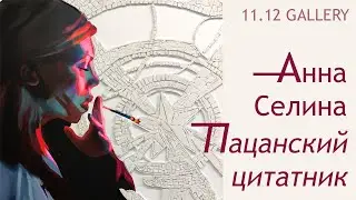 Анна Селина. Пацанский цитатник. 11.12 GALLERY