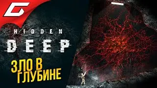 АДСКИЕ ГЛУБИННЫЕ ТВАРИ ➤ Hidden Deep