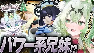 【ポケモンZA】個性豊かなカロストレーナーの『ランクマッチ』に衝撃を受けるVtuber！？【Pokémon LEGENDS ZA/ぽけぶい】