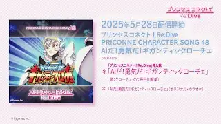 「プリンセスコネクト！Re:Dive　PRICONNE CHARACTER SONG 48」試聴