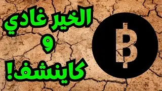 🔥 جديد العملات الرقمية اليوم 🇲🇦 | النشرة المسائية للكريبتو بالدارجة!