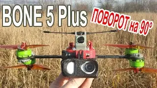 XXXFPV Bone 5 Plus: Поворот на 90&deg; (Rotate the Cam by 90&deg;)