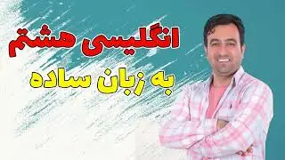 واژگان تصویری درس سه . photo dictionary.  درس سه انگلیسی هشتم