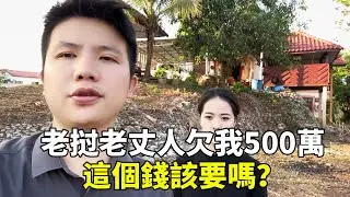 老挝老丈人欠我500萬，該和他要債嗎？給他發工資說要抵債【老挝浪子】