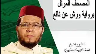 القارىء عبد المجيب بنكيران - سورة النور (24) - ( رواية ورش عن نافع )