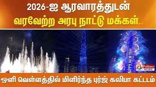 2026-ஐ ஆரவாரத்துடன் வரவேற்ற அரபு நாட்டு மக்கள்...   ஒளி வெள்ளத்தில் மிளிர்ந்த புர்ஜ் கலிபா கட்டடம்