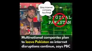 बहुराष्ट्रीय कंपनियाँ पाकिस्तान छोड़ रही हैं | Multinational Companies Leaving Pakistan