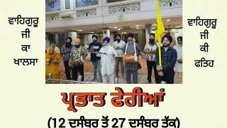 ਪ੍ਰਭਾਤ ਫੇਰੀ ੩ ਧੰਨ ਗੁਰੂ ਗੋਬਿੰਦ ਸਿੰਘ ਸਾਹਿਬ ਜੀ 🙏GSGSS,Chowkhandi Chowk is live