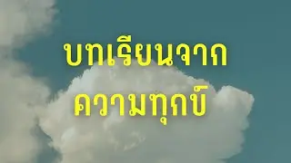 คำเทศนา เรื่อง บทเรียนจากความทุกข์ - เคอทิส