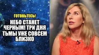 НЕБО СТАНЕТ ЧЕРНЫМ! ТРИ ДНЯ ТЬМЫ УЖЕ СОВСЕМ БЛИЗКО