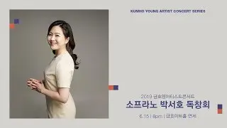[금호영아티스트] R.Strauss Standchen, Op.17/2 / 소프라노 박서호