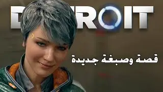 Detroit Become human - الهروب من الشرطة 👮🏻‍♂️ (مدبلج) #4