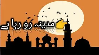 مدینہ رو پڑا | جب حسینؑ نے شہر چھوڑا