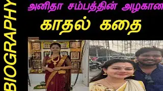 VJ அனிதா சம்பத் பற்றி நீங்கள் அறியாதவை (ANITHA SAMPATH BIOGRAPY IN TAMIL |  RED APPLE 2.0)