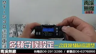 ZS Aitalk MT-530 迷你四頻車機操作說明:多頻守候設定 I 青溪無線電-最值得信賴的專業優質無線電店家 I MT-520小車機可參考