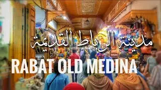 Медина Рабата - Посещение старой медины Рабата - Медина наследия Рабата Марокко