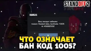 Что означает бан код 1005 в стандофф 2