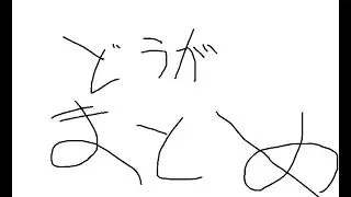 動画まとめ