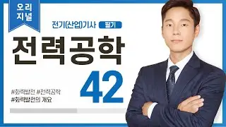 (화질개선) 전력공학 42강 (230-231p)_화력발전의 개요 (화력발전종류, 열역학)