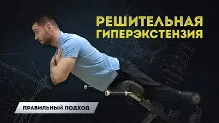 Do It Right - Bold and determined hyperextension