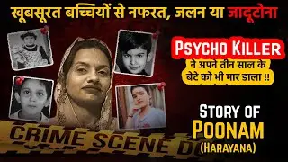 सुंदर बच्चियों से नफरत क्यों? Psycho Killer Poonam || Haryana Shocking Case || Digit Life
