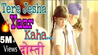 Tere Jaisa Yaar Kaha | School Wale Bachpan Ke Din | Friends is Life || School Life Miss u 💕 Dosti