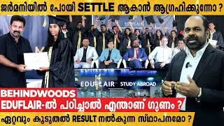 ജർമനിയിലേക്ക് പെട്ടന്ന് പാസ്സായി എങ്ങനെ പറക്കാം ? | Eduflair