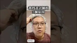 【橙功見證】為什麼我們找設計師？3個改變家的關鍵原因！