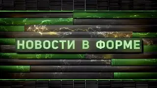 Проверка боевой готовности | Армейские будни | Переговорный процесс // Новости в форме