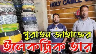 পুরাতন জাহাজের তার | অকশনের তার | জাহাজের ক্যাবল | জাহাজের ক্যাবল | জাহাজের জিনিসপত্র শিফের তার