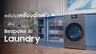 นี่ไม่ใช่เครื่องซักผ้า นี่คือ&nbsp;Bespoke AI Laundry ซัมซุงเท่านั้นที่ทำได้ | Samsung